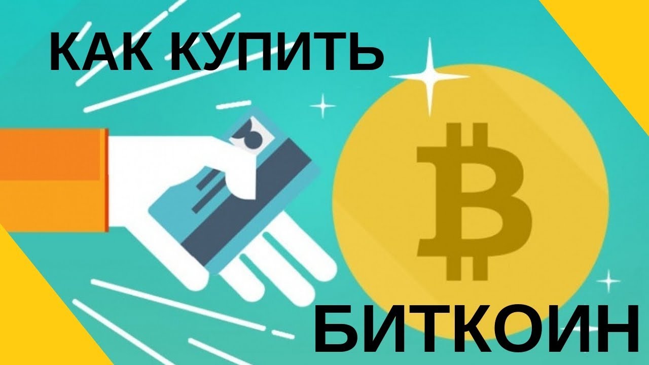 Как и где Buy Bitcoin выгодно за рубли (Сбербанк Онлайн, Qiwi), доллары, евро в России, Украине, Беларуси в 2019 году